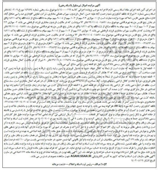 مزایده موازی 2/3 سهم از 10/2 سهم از 90/05 سهم سهام سه دانگ مشاع از ششدانگ پلاک 152/1 ...