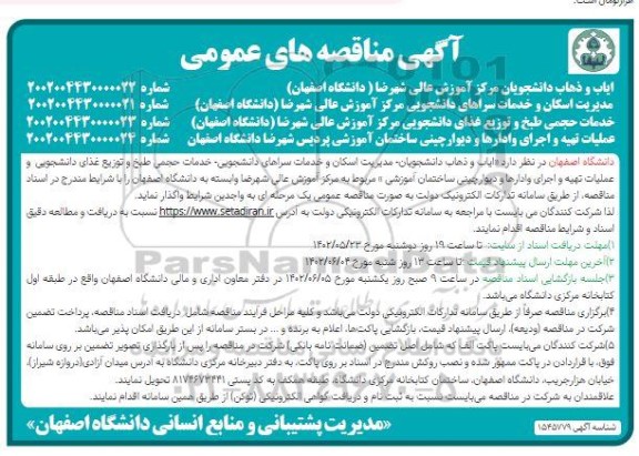 مناقصه ایاب و ذهاب دانشجویان ...