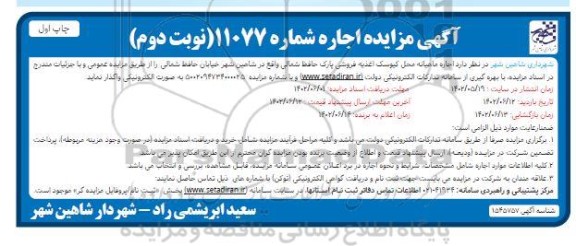 مزایده اجاره ماهیانه محل کیوسک اغذیه فروشی پارک حافظ شمالی - نوبت دوم چاپ اول