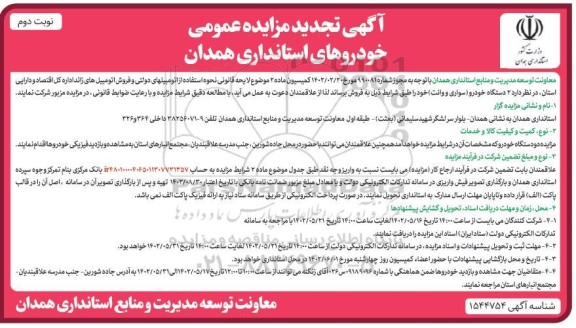 تجدید مزایده عمومی فروش 2 دستگاه خودرو (سواری و وانت) - نوبت دوم