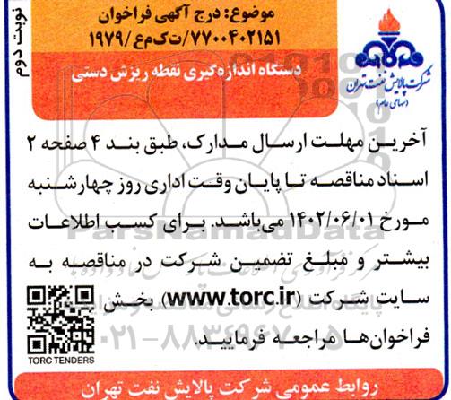 فراخوان دستگاه اندازه گیری نقطه ریزش دستی - نوبت دوم 