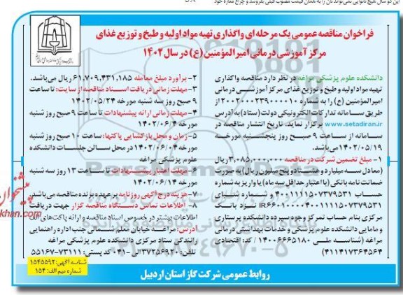 فراخوان مناقصه واگذاری تهیه مواد اولیه و طبخ و توزیع غذای مرکز آموزشی درمانی