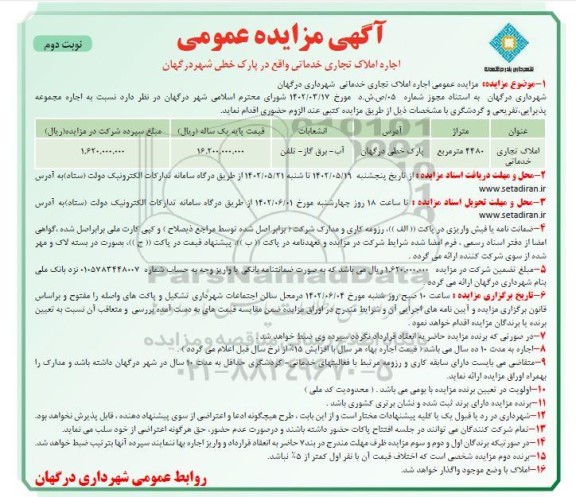 مزایده اجاره املاک تجاری خدماتی - نوبت دوم