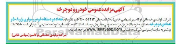 مزایده خودرو و دوچرخه