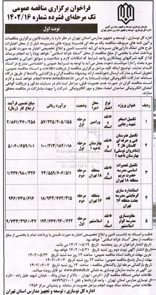 مناقصه عمومی تکمیل استخر شهید رجایی...