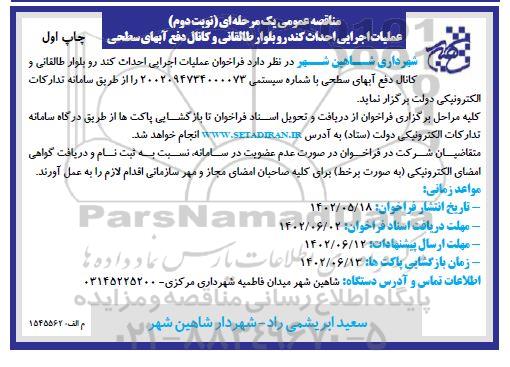 مناقصه عمومی عملیات اجرایی احداث کندرو بلوار طالقانی و کانال دفع آبهای سطحی - نوبت دوم چاپ اول