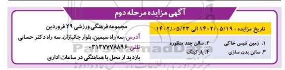 مزایده زمین تنیس خاکی...- مرحله دوم