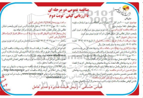مناقصه خرید 2000 متر کابل 20 کیلوولت مسی انعطاف پذیر نسوز نوبت دوم 