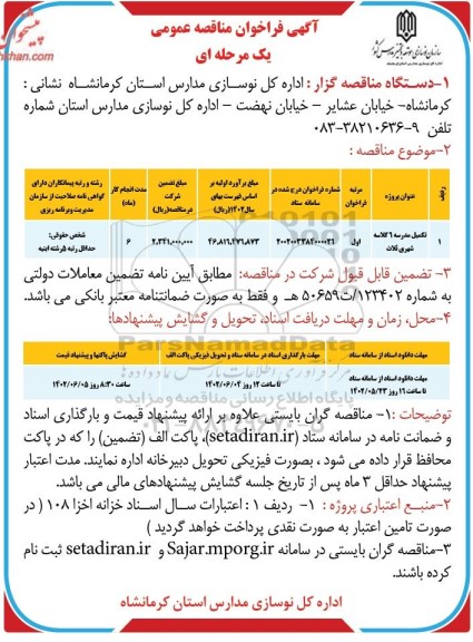 مناقصه تکمیل مدرسه  9 کلاسه شهری ثلاث