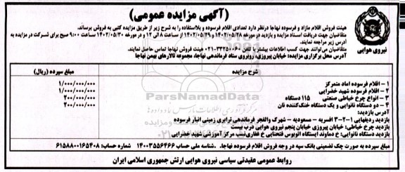مزایده تعدادی اقلام فرسوده و بلااستفاده