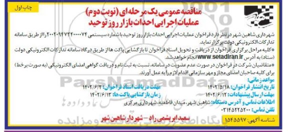 مناقصه عملیات اجرایی احداث بازار روز توحید - نوبت دوم چاپ اول 