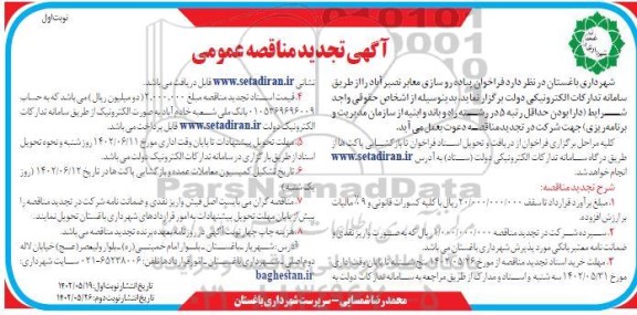 فراخوان مناقصه پیاده روسازی معابر ..تجدید 