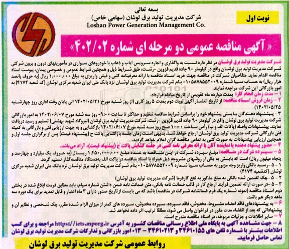 مناقصه واگذاری و اجاره سرویس ایاب و ذهاب با خودروهای سواری 