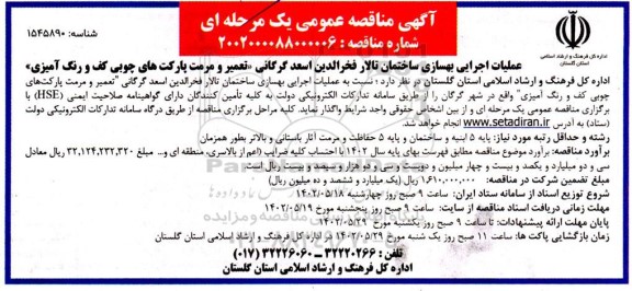 مناقصه عملیات اجرایی بهسازی ساختمان تالار فخر الدین