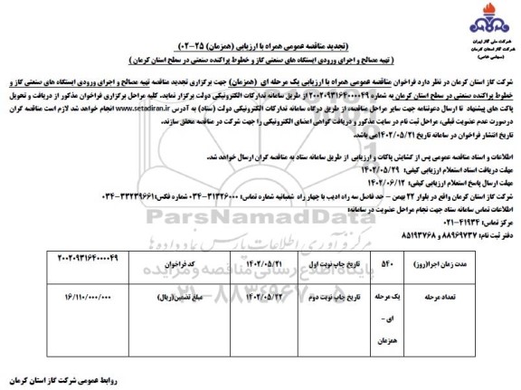تجدید مناقصه تهیه مصالح و اجرای ورودی ایستگاه های صنعتی ...