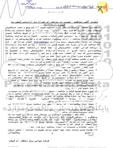 تجدید مناقصه خرید 100 تن پیچ و مهره جایگزینی برجهای چهار مداره