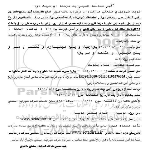 مناقصه اصلاح کانال هدایت آبهای سطحی ، تکمیل زیرسازی و آسفالت ... نوبت دوم