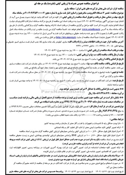 فراخوان مناقصه تعمیر ۷ دستگاه الکتروپمپ سانتریفیوژ و اسکرو انبار نفت