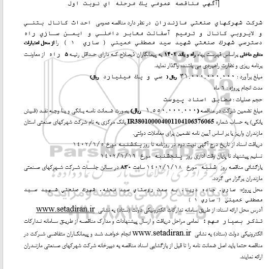 مناقصه احداث کانال بتنی و لایروبی کانال و ترمیم آسفالت نوبت دوم