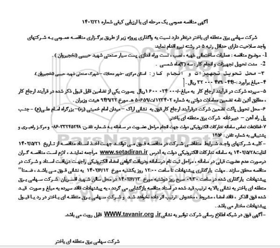 مناقصه عملیات ساختمانی، تهیه، نصب، تست و راه اندازی پست سیار صنعتی