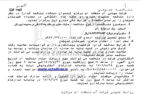 مناقصه عملیات حفاری دو حلقه چاه اکتشافی