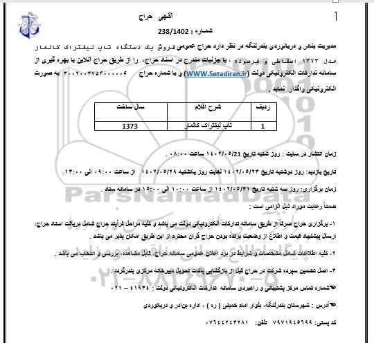مزایده فروش تاپ لیفتراک کالمار