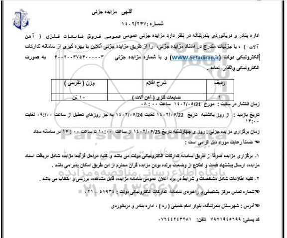 مزایده جزئی فروش ضایعات فلزی (آهن آلات)