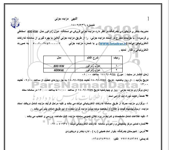 مزایده جزئی فروش دو دستگاه دیزل ژنراتور مدل 400KW اسقاطی و فرسوده