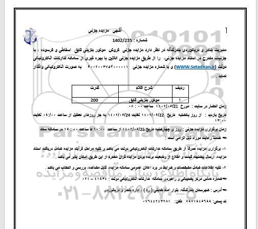 مزایده جزئی فروش موتور بنزینی قایق اسقاطی و فرسوده