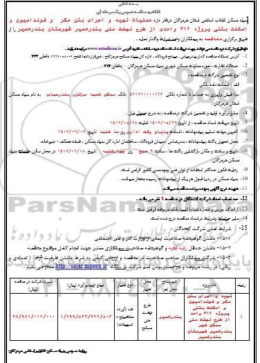 مناقصه عملیات تهیه و اجرای بتن مگر، فونداسیون و اسکلت بتنی پروژه 312 واحدی از طرح نهضت ملی بندر