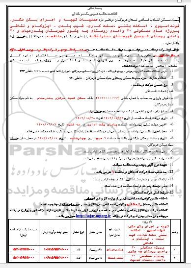 مناقصه تهیه و اجرای بتن مگر، فونداسیون و...
