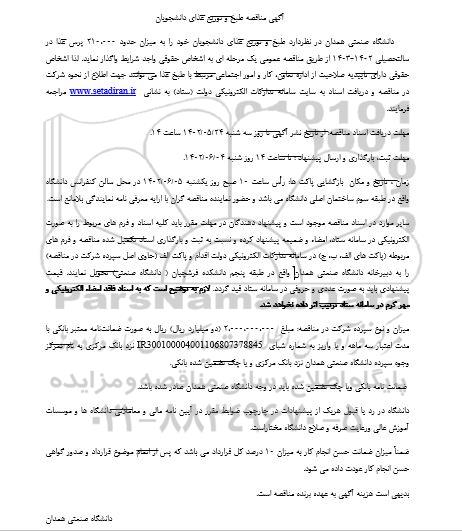 مناقصه طبخ و توزیع غذای دانشجویان