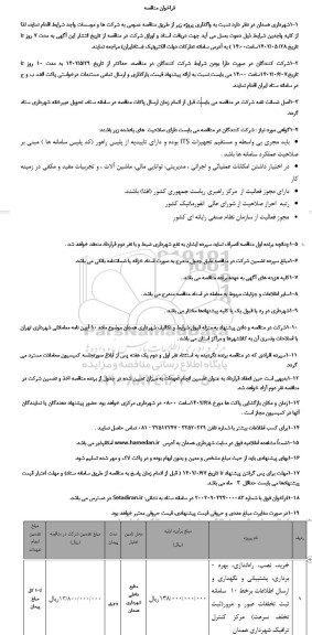 فراخوان خرید، نصب، راه اندازی، بهره برداری، پشتیبانی و نگهداری و ارسال اطلاعات بر خط 10 سامانه