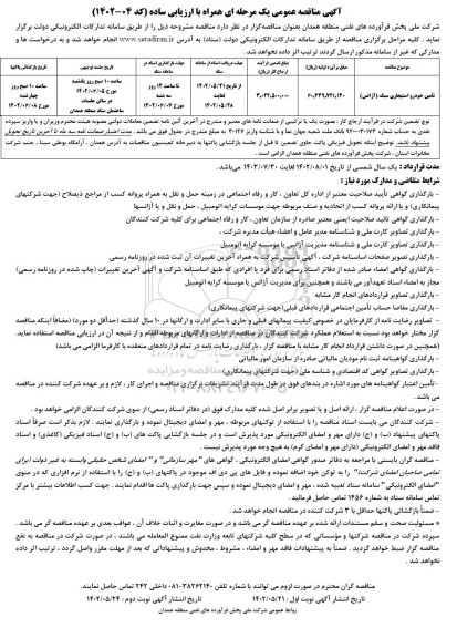  مناقصه تامین خودرو استیجاری سبک (آژانس)