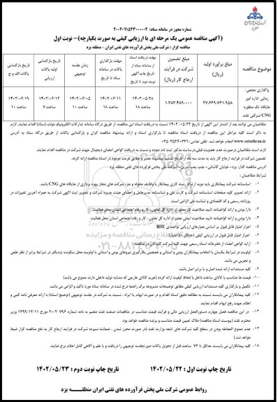 مناقصه واگذاری حجمی/ زمانی اداره امور جایگاه تک منظوره CNG شرکتی نفت 