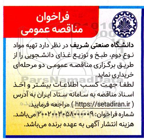مناقصه تهیه مواد نوع دوم طبخ و توزیع غذای دانشجویی