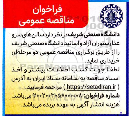 مناقصه سالن های سرو غذا رستوران آزاد و اساتید