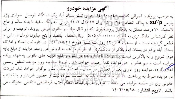 مزایده یک دستگاه سواری پژو پارس رنگ سفید