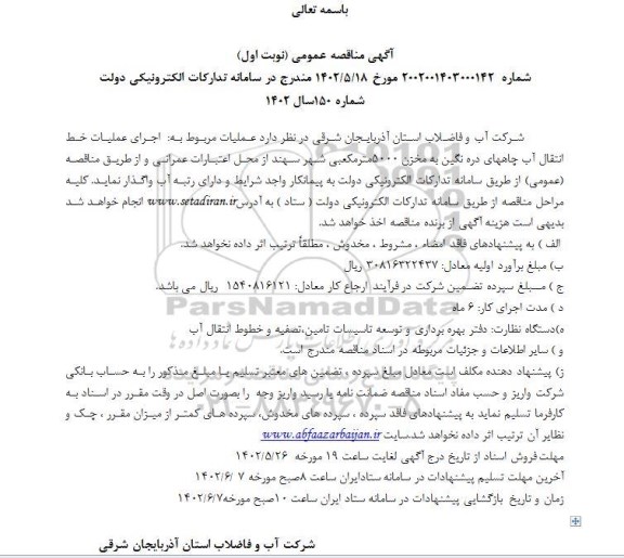 مناقصه عمومی اجرای عملیات خط انتقال آب چاههای دره نگین به مخزن 5000 متر مکعبی
