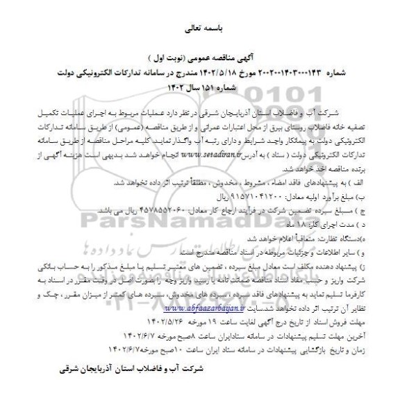 فراخوان مناقصه اجرای عملیات تکمیل تصفیه خانه فاضلاب روستا