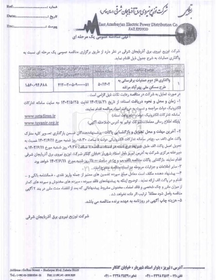 مناقصه واگذاری فاز دوم عملیات برقرسانی به طرح مسکن ملی 