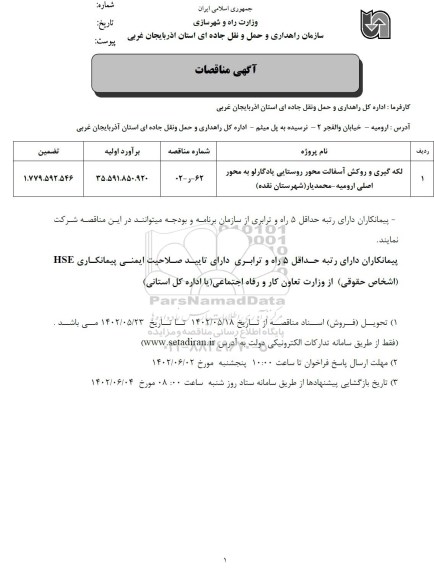 مناقصه لکه گیری و روکش آسفالت محور روستایی یادگارلو...