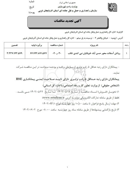 تجدید مناقصه روکش آسفالت محور ...