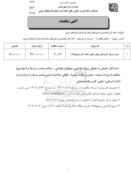مناقصه خرید تریلر کمرشکن چهار محور جفت تایر