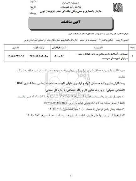 مناقصات بهسازی و آسفالت راه روستایی 