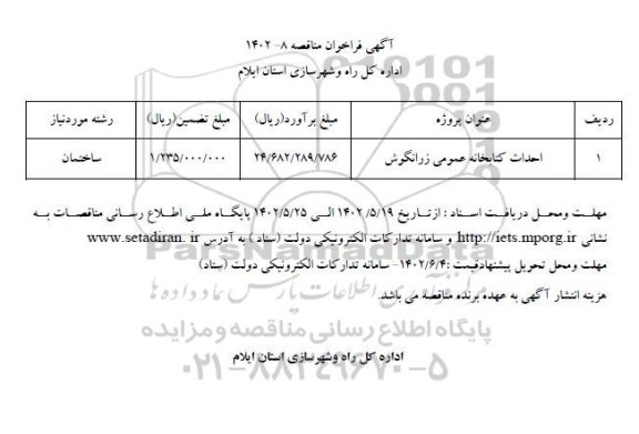 مناقصه احداث کتابخانه عمومی زرانگوش 