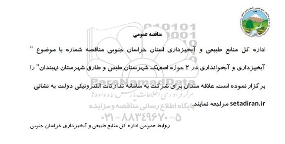 مناقصه آبخیزداری و آبخوانداری در ...