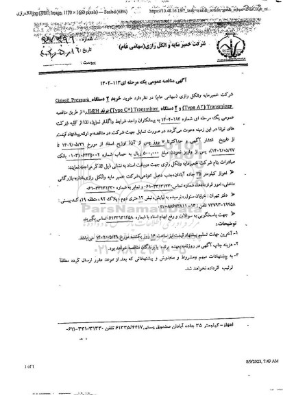 مناقصه خرید 2 دستگاه gargc prcssurc transmitter (type a3)...