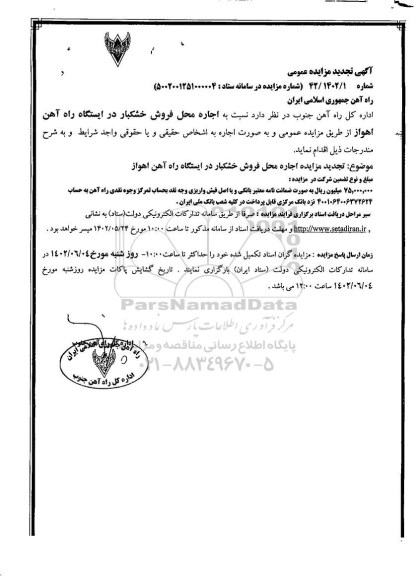 مزایده اجاره محل فروش خشکبار تجدید