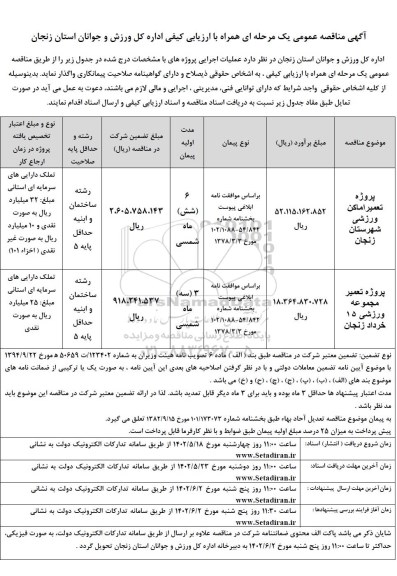 مناقصه پروژه تعمیر اماکن ورزشی شهرستان زنجان ..